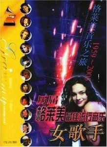 歷屆格萊美最佳流行音樂女歌手 歷屆格萊美最佳流行音樂女歌手