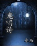 鬼唱詩 鬼唱詩