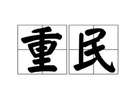 重民 重民