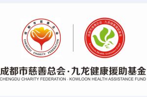 九龍健康援助基金 九龍健康援助基金