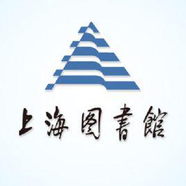 上海圖書館 上海圖書館