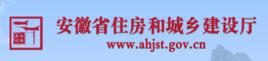 安徽省住房和城鄉建設廳 安徽省住房和城鄉建設廳