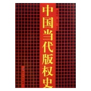 中國當代著作權史