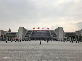 新重慶火車北站 新重慶火車北站