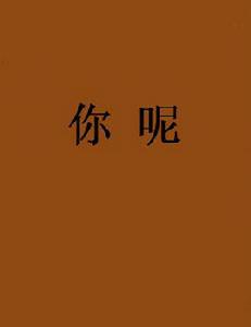你呢[網路小說]