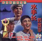 《水手長的故事》