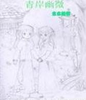 青岸幽微 青岸幽微