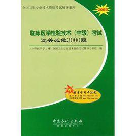 臨床醫學檢驗技術(中級) 臨床醫學檢驗技術(中級)