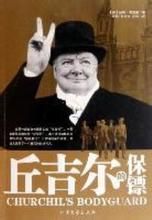 《邱吉爾的保鏢》 《邱吉爾的保鏢》