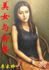 美女與禽獸 美女與禽獸