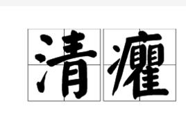 清癯 清癯