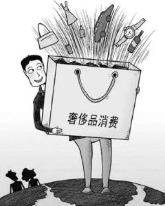 未富先奢 未富先奢