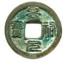 景佑元寶 景佑元寶