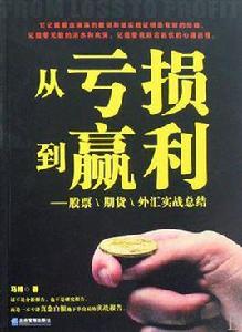 從虧損到贏利 從虧損到贏利