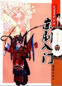 京劇入門 京劇入門