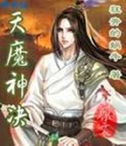 天魔神決 天魔神決