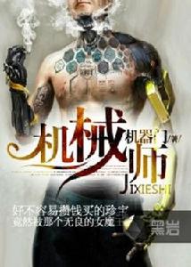 機械師[黑岩網小說]