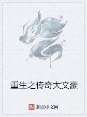 重生之傳奇大文豪 重生之傳奇大文豪