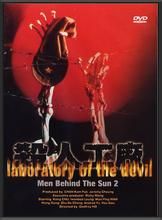 黑太陽731續集之殺人工廠 黑太陽731續集之殺人工廠