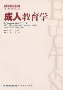 成人教育學 成人教育學