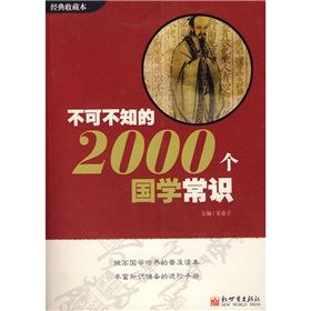 《不可不知的2000個國學常識》 《不可不知的2000個國學常識》