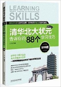 清華北大狀元告訴你的88個學習技巧
