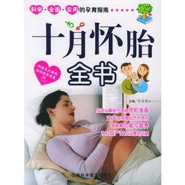 十月懷胎全書 十月懷胎全書