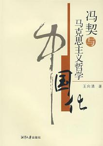 馮契與馬克思主義哲學中國化 馮契與馬克思主義哲學中國化