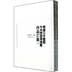 中國二十世紀十大傑出書法家作品集 中國二十世紀十大傑出書法家作品集