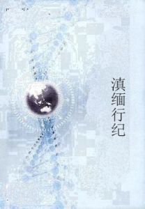 滇緬行紀 滇緬行紀