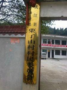 栗子山村 栗子山村