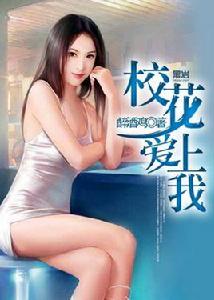 用身體證明愛情:校花愛上我 用身體證明愛情:校花愛上我