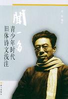 聞一多青少年時代舊體詩文淺注 聞一多青少年時代舊體詩文淺注