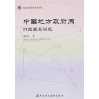 中國地方政府間財政關係研究