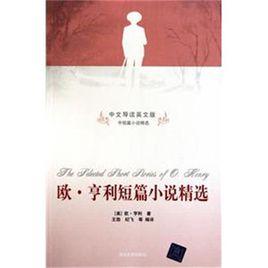 歐·亨利短篇小說精選(中文導讀英文版) 歐·亨利短篇小說精選(中文導讀英文版)