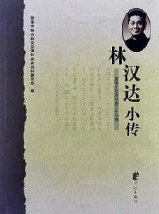 林漢達小傳 林漢達小傳