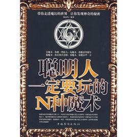 聰明人一定要玩的N種魔術