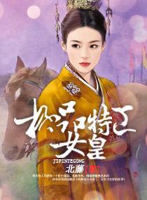 特工女皇 特工女皇