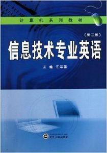 計算機系列教材·信息技術專業英語 計算機系列教材·信息技術專業英語