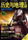 《歷史與地理之謎》