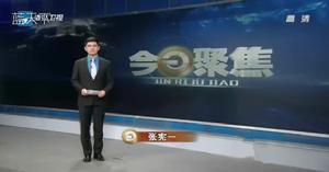 今日聚焦