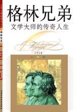 《文學大師的傳奇人生——格林兄弟》