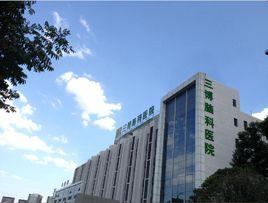 昆明三博腦科醫院