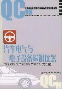 汽車電氣與電子設備檢測儀器 汽車電氣與電子設備檢測儀器