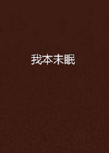 我本未眠