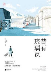 昔有琉璃瓦 昔有琉璃瓦