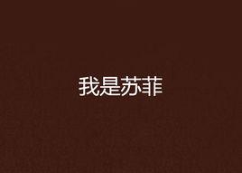我是蘇菲 我是蘇菲
