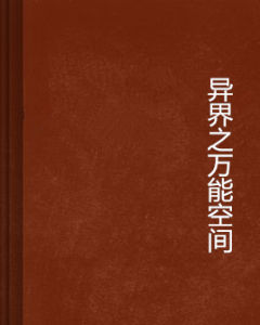 異界之萬能空間 異界之萬能空間