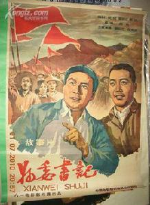 縣委書記[1958年上映電影]