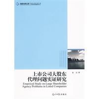 上市公司大股東代理問題實證研究 上市公司大股東代理問題實證研究
